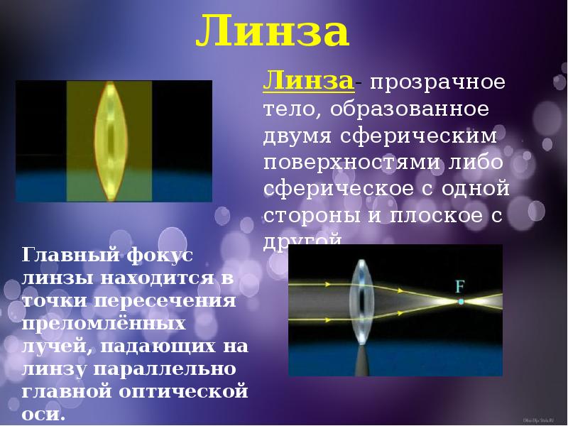 Реферат на тему оптика. Сферические линзы физика. Вогнутая линза. Оптика тема для презентации. Линза преломляющая свет.