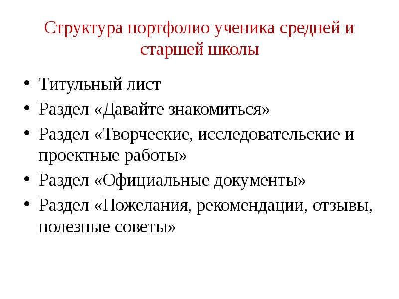 Структура портфолио. Состав и структура портфолио. Описание структуры портфолио ученика. Описание структуры портфолио пример. Примерная структура портфолио.