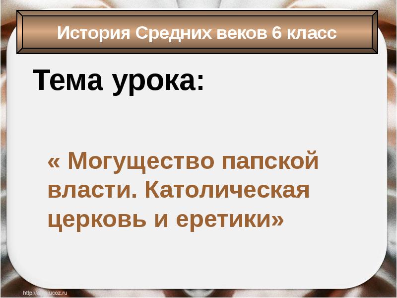 Могущество папской церкви. Могущество папской власти.доклад. Доклад по теме могущество папской власти. Могущество папской власти католическая Церковь таблица. Могущество папской власти католическая Церковь и еретики 6 класс тест.