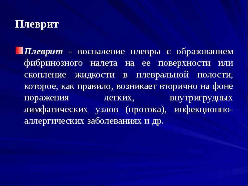 Плеврит гимнастика. Фибринозный плеврит исход. Плевриты инфекционный возбудитель.