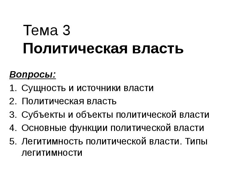 План на тему политическая власть