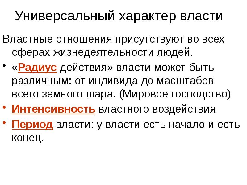 Универсальный характер. Власть и властные отношения. Власть и властные отношения презентация. Сфера властных отношений. Универсальность политической власти.