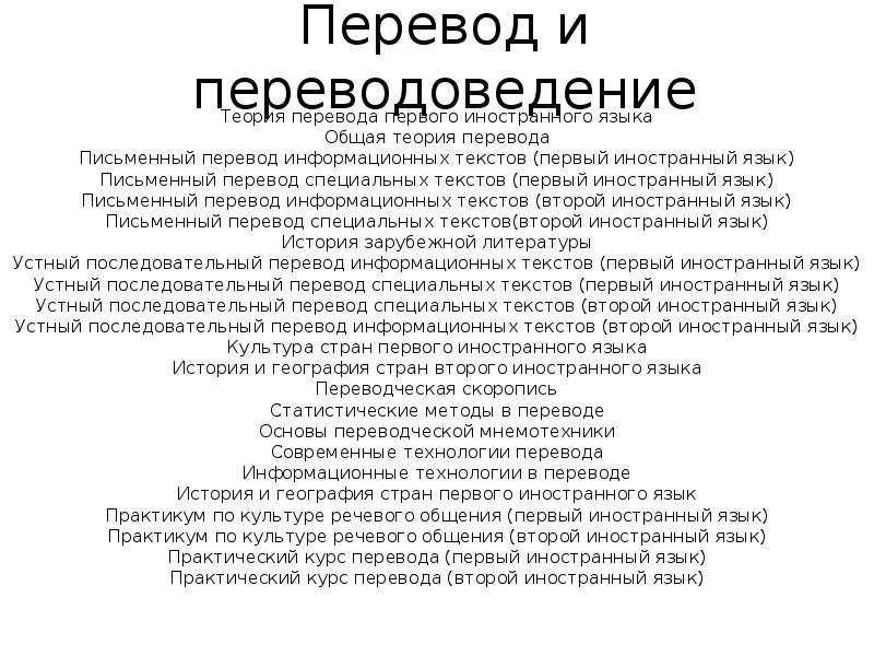 Информационный текст. Перевод специальных текстов. Перевод и переводоведение. Теория перевода первого иностранного языка это.