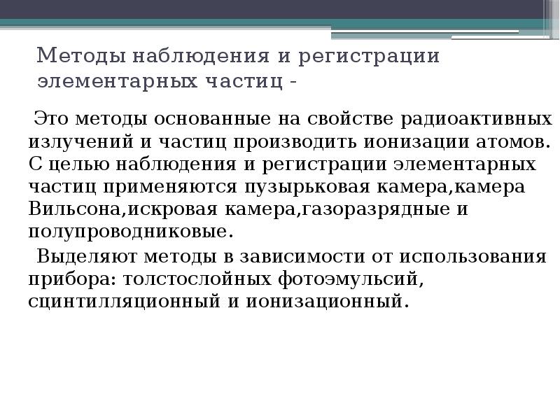 Методы наблюдения и регистрации элементарных частиц презентация