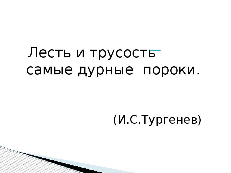 Лесть и трусость самые дурные пороки громко