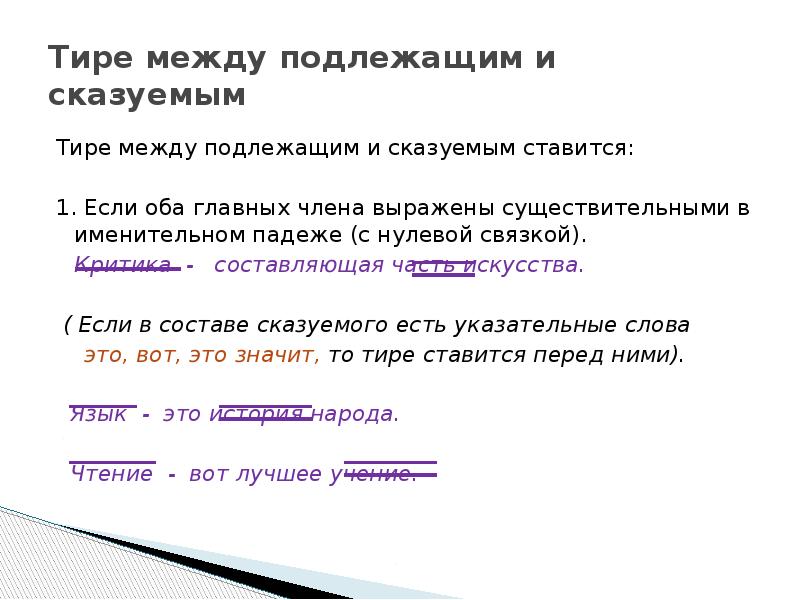 Нулевая связка в предложении. Подлежащее и сказуемое в именительном падеже. Тире между подлежащим и сказуемым в именительном падеже. Между подлежащим и сказуемым ставится тире если. Тире между подлежащим и сказуемым сущ сущ.