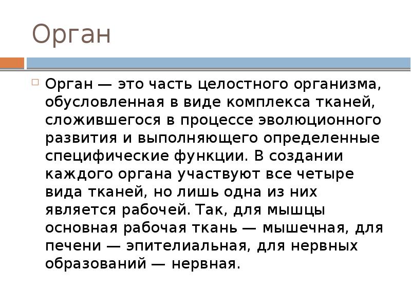 Орган участвующий в процессе. Орган - это часть целостного организма. Это часть целостного организма обусловленная в виде комплекса тканей. Целостный организм. Ткань это сложившаяся в процессе.