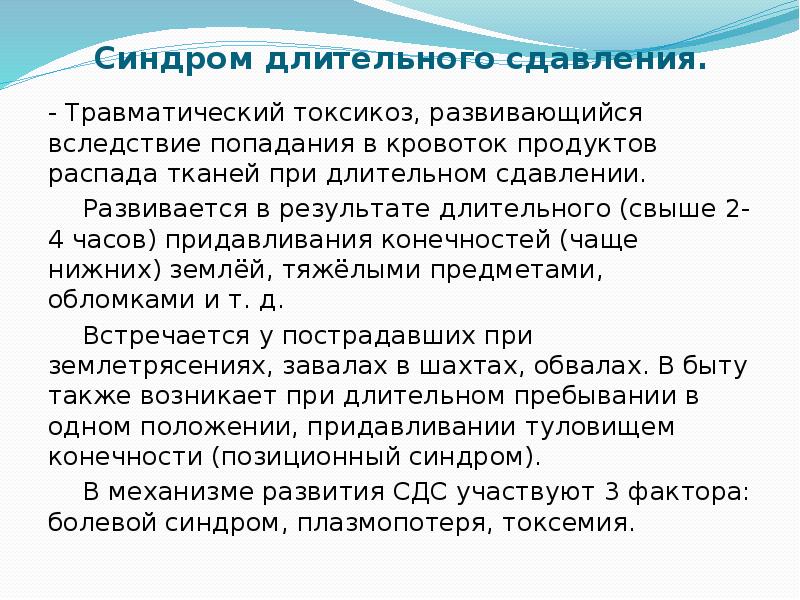 Связано в первую очередь со. Синдром длительного сдавления. Продукты распада при синдроме длительного сдавливания. Патогенез синдрома длительного сдавления. Цели синдрома длительного сдавливания.