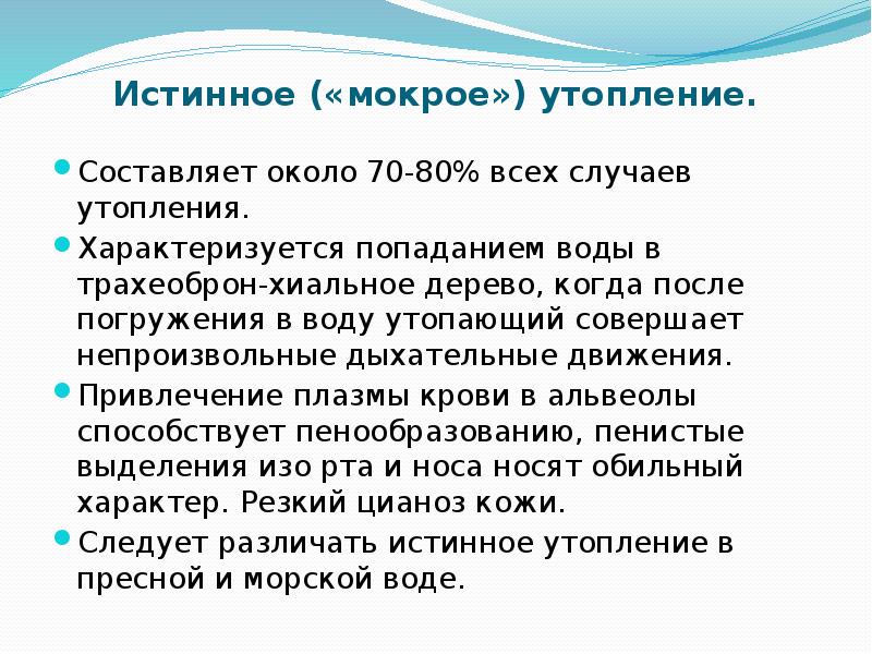 Клиническая картина возникающая при истинном утоплении ответ на тест