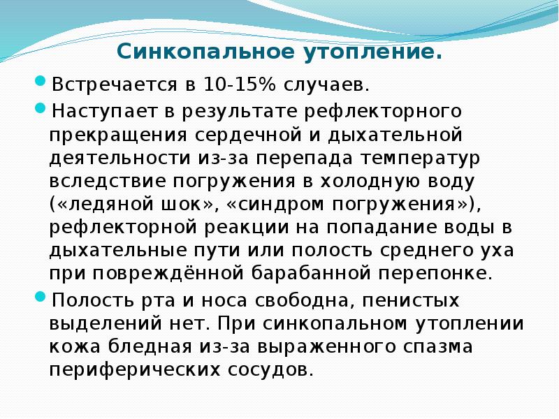Синкопальное утоплпнрн. Синусуальное утопление. Синкопальное утопление. Кожа при синкопальном утоплении какая. Кожа при синкопальном утоплении какая.