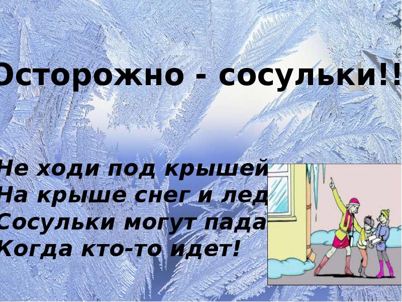 Приходится ходить. Осторожно сосульки для детей. Сосульки безопасность для детей. Осторожно сосульки презентация. Безопасность зимой сосульки.