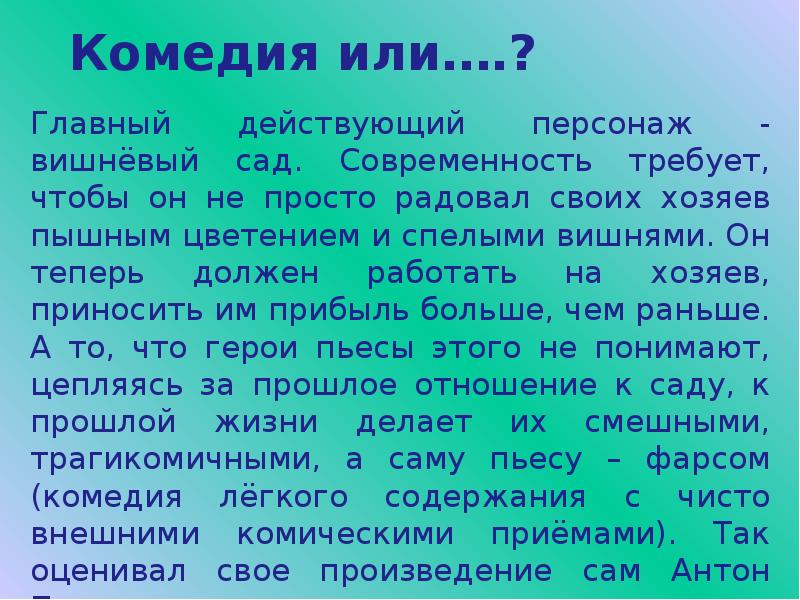 Главные герои вишневого сада. Вишневый сад действующие лица. Действующие лица пьесы вишневый сад. Комическое в пьесе вишневый сад. Комедийные персонажи пьесы вишневый сад.