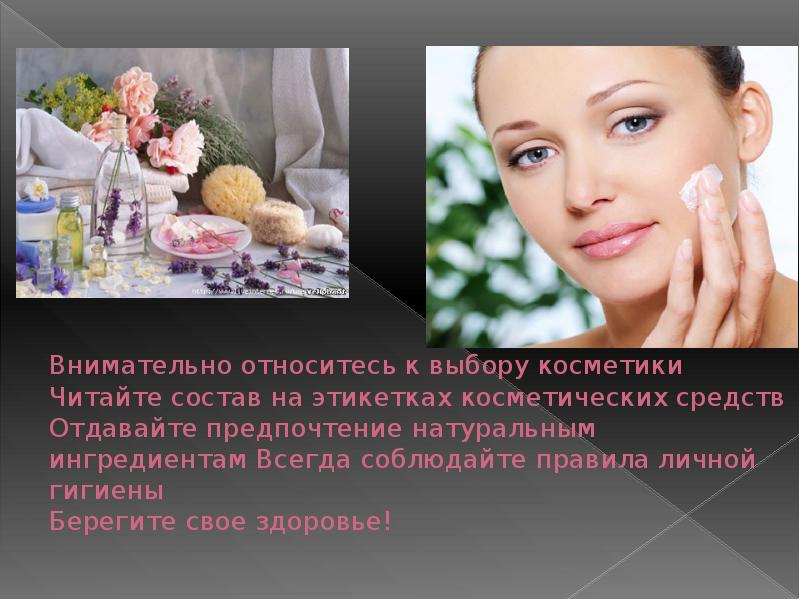 Презентация косметическая химия