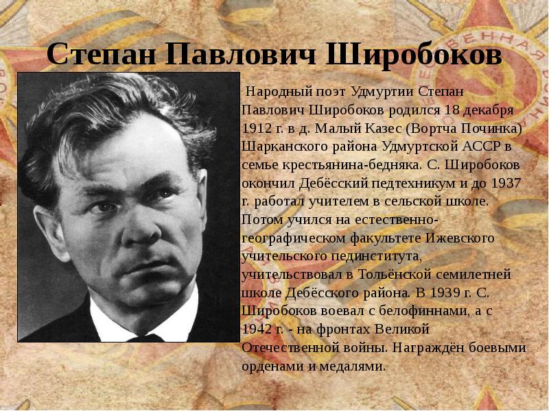 Кто первым удостоен народный поэт. Степан Павлович Широбоков. Широбоков Удмуртский поэт. Поэты Удмуртии Степан Павлович. Степан Широбоков Удмуртский поэт биография.