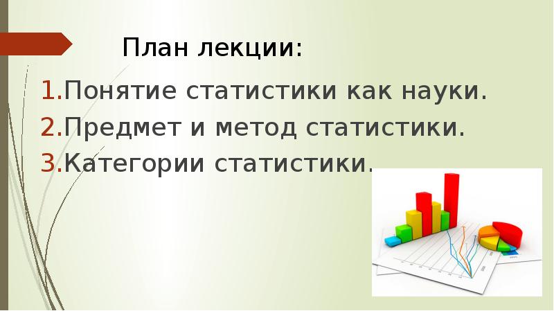 Статистика как наука метод статистики