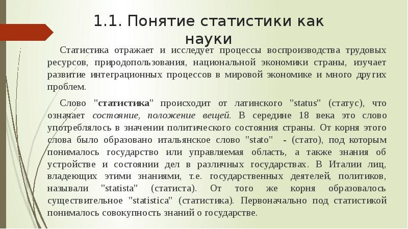 Понятие статистики