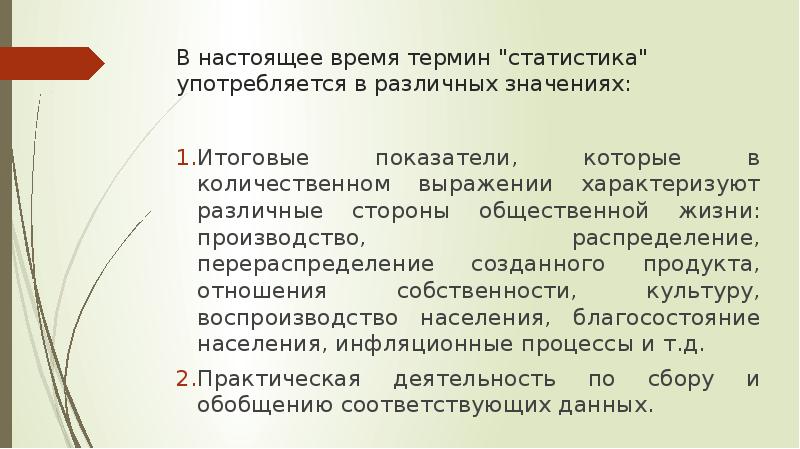 Время терминология. Значение употребления термина статистика. В настоящее время термин «статистика» употребляется как:. Термин 