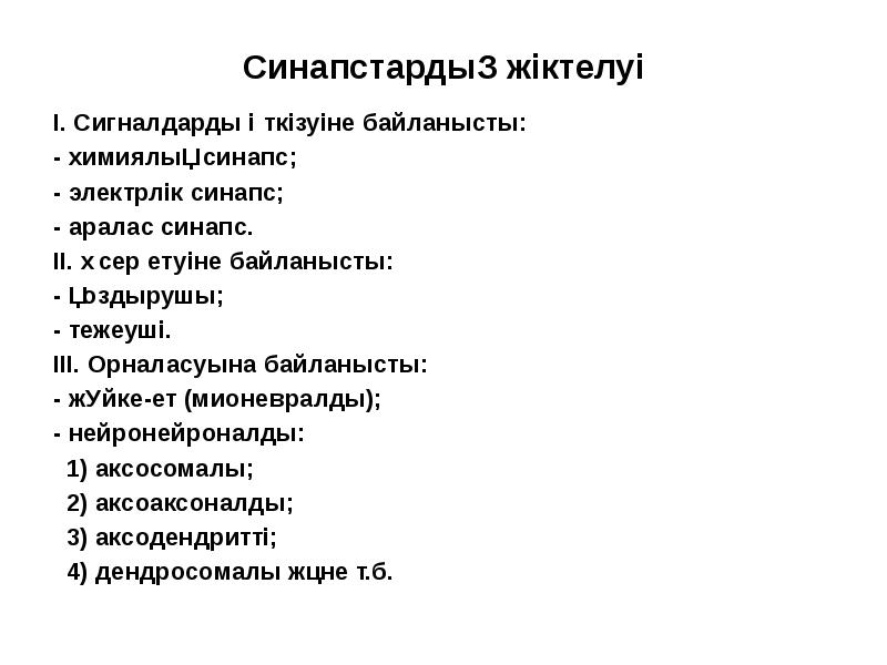 Холинергиялық синапстың құрылысы мен қызметі арасындағы байланыс презентация