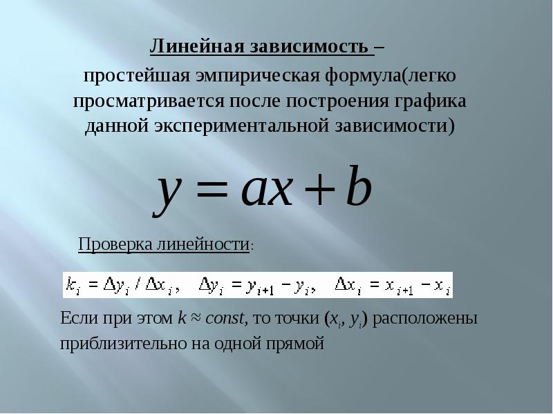 Простая зависимость. Линейная зависимость формула. Эмпирическое уравнение. Простейшая эмпирическая формула. Линейная зависимость график.