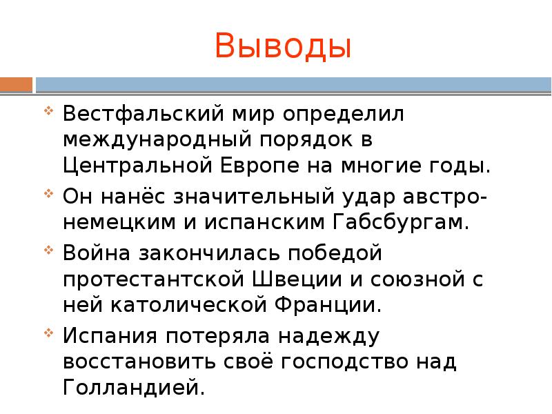 Составьте в тетради план ответа на вопрос вестфальский мир история 7 класс