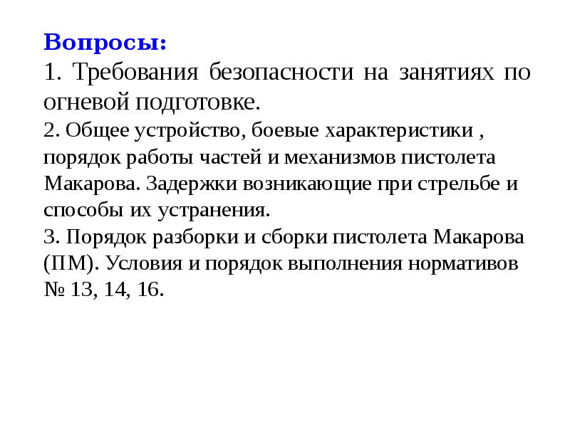 Презентация требования безопасности при проведении занятий по огневой подготовке