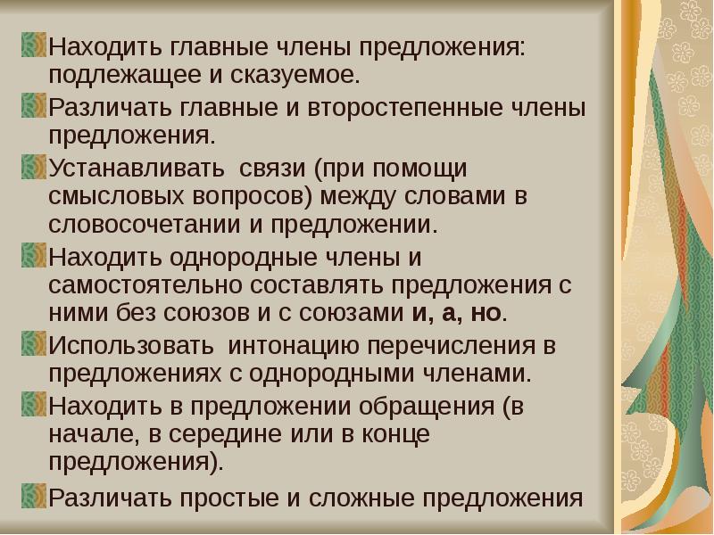 Изучения предложений. Методика изучения главных членов предложения. Методика изучения главных членов предложения в начальных классах. Реферат на тему связь главных членов предложения. Учебные задачи при изучении главных членов предложения.