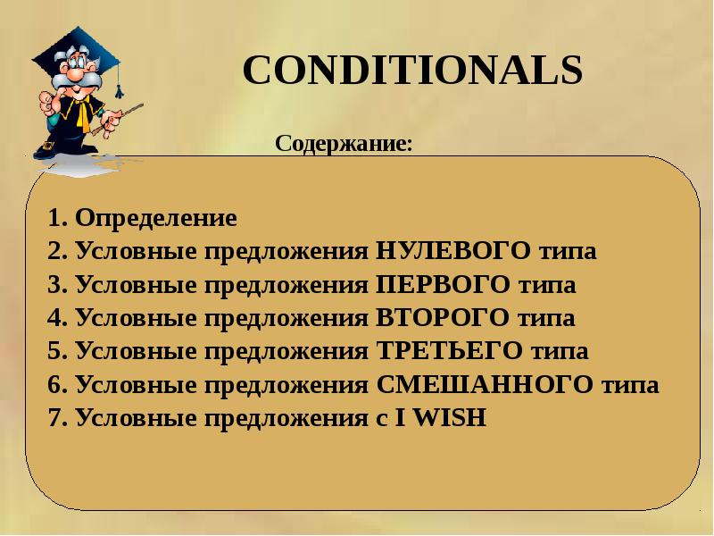 Презентация на тему conditionals 8 класс