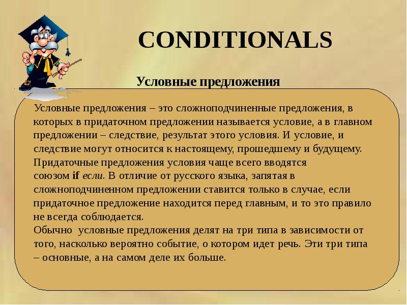 Презентация conditionals 10 класс