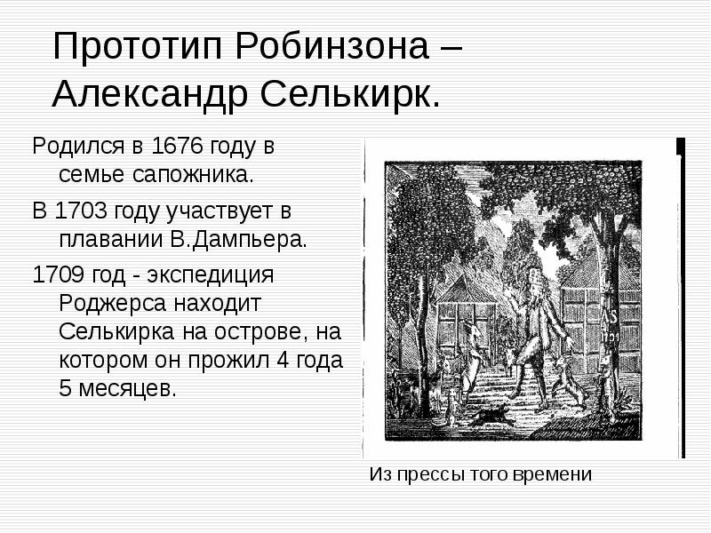 Робинзон крузо урок в 5 классе презентация