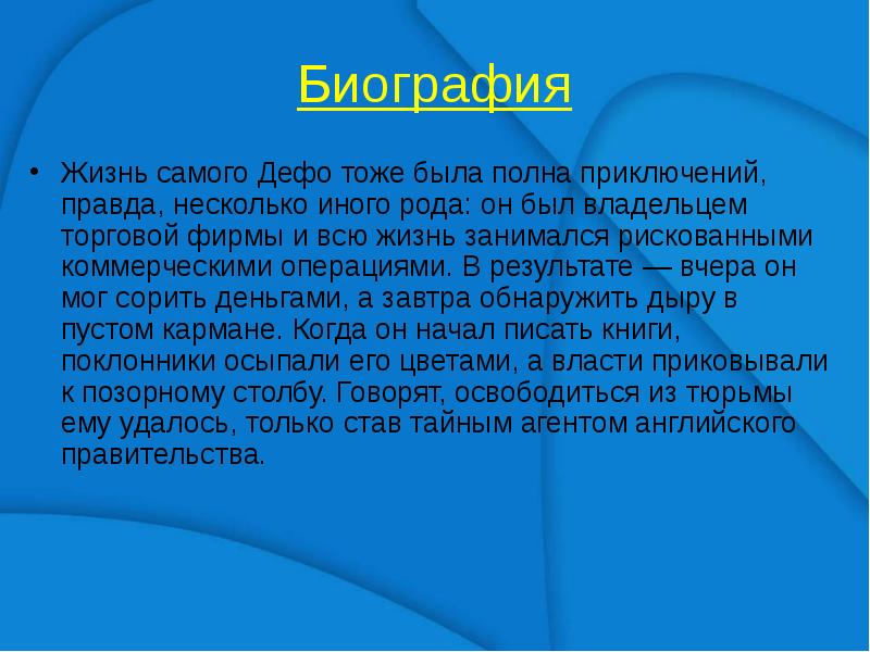 Презентация даниель дефо презентация 5 класс