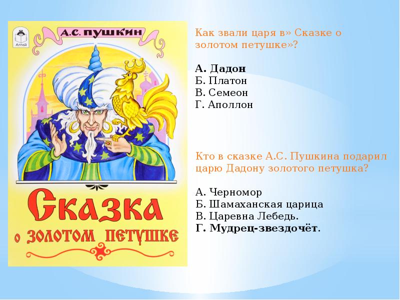 подарил царю дадону петушка. подарил царю дадону петушка. подарил царю дадону петушка. кто подарил царю дадону золотого петушка?. викторина по сказкам пушкина.