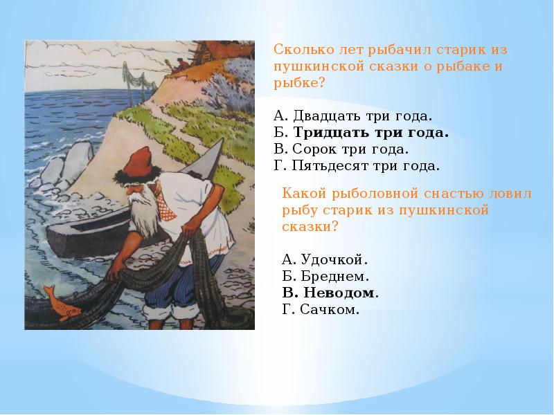 Тест о рыбаке и рыбке 2 класс. Сколько лет рыбачил старик из сказки о золотой рыбке. Сколько лет рыбачил старик. Сколько лет рыбачил старик в сказке о рыбаке и рыбке. Сколько лет рыбачил старик из Пушкинской сказки.