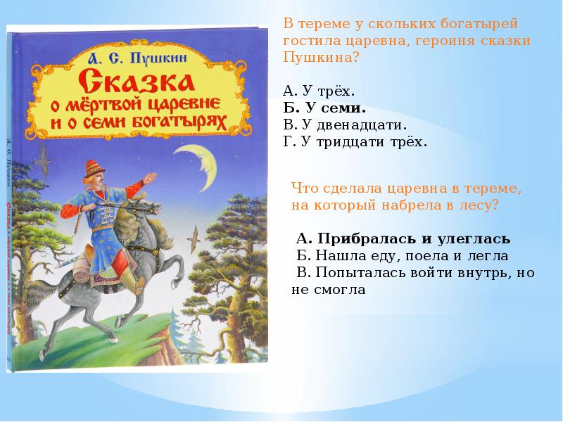 Сколько богатырей. Волшебные сказки Пушкина. Сказки Пушкина 5 сказок. Сказки Пушкина 2 класс. Викторина Пушкинские сказки.