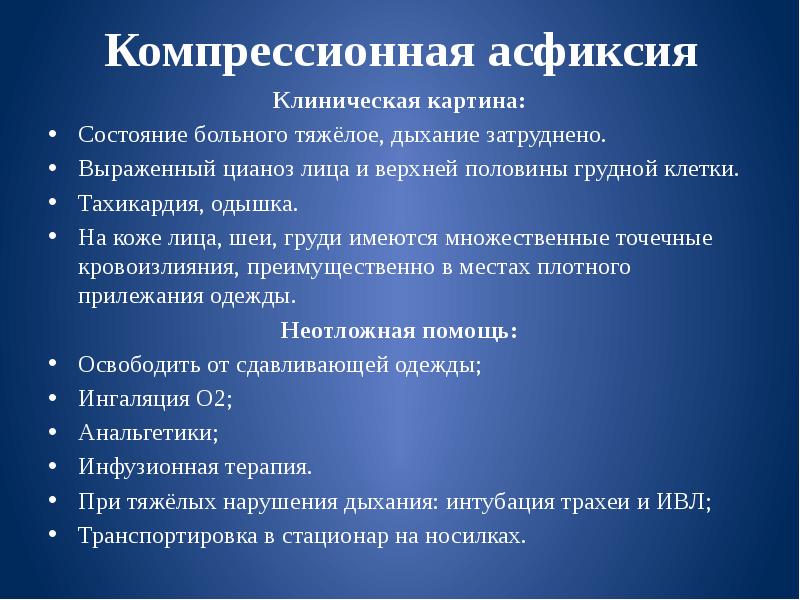 Компрессионная асфиксия презентация