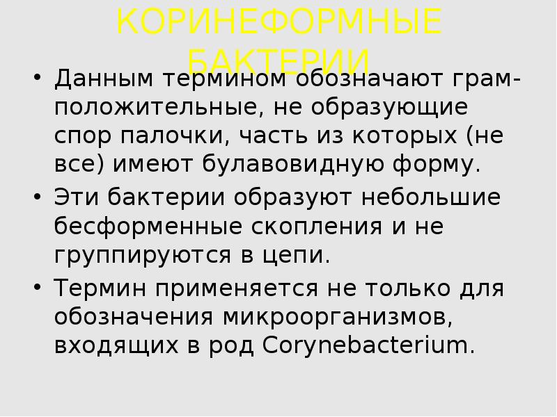 Под данным термином. Коринеформные бактерии. Коринеформные палочки микрофлора.