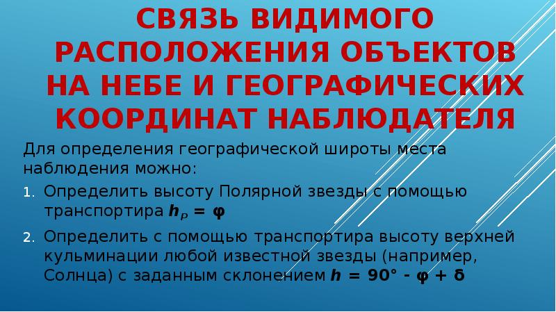 Увидеть связь. Связь видимого расположения объектов на небе. Связь видимого расположения объектов и видимого наблюдателя. Связь географических и небесных координат. Географические положение от наблюдателя.