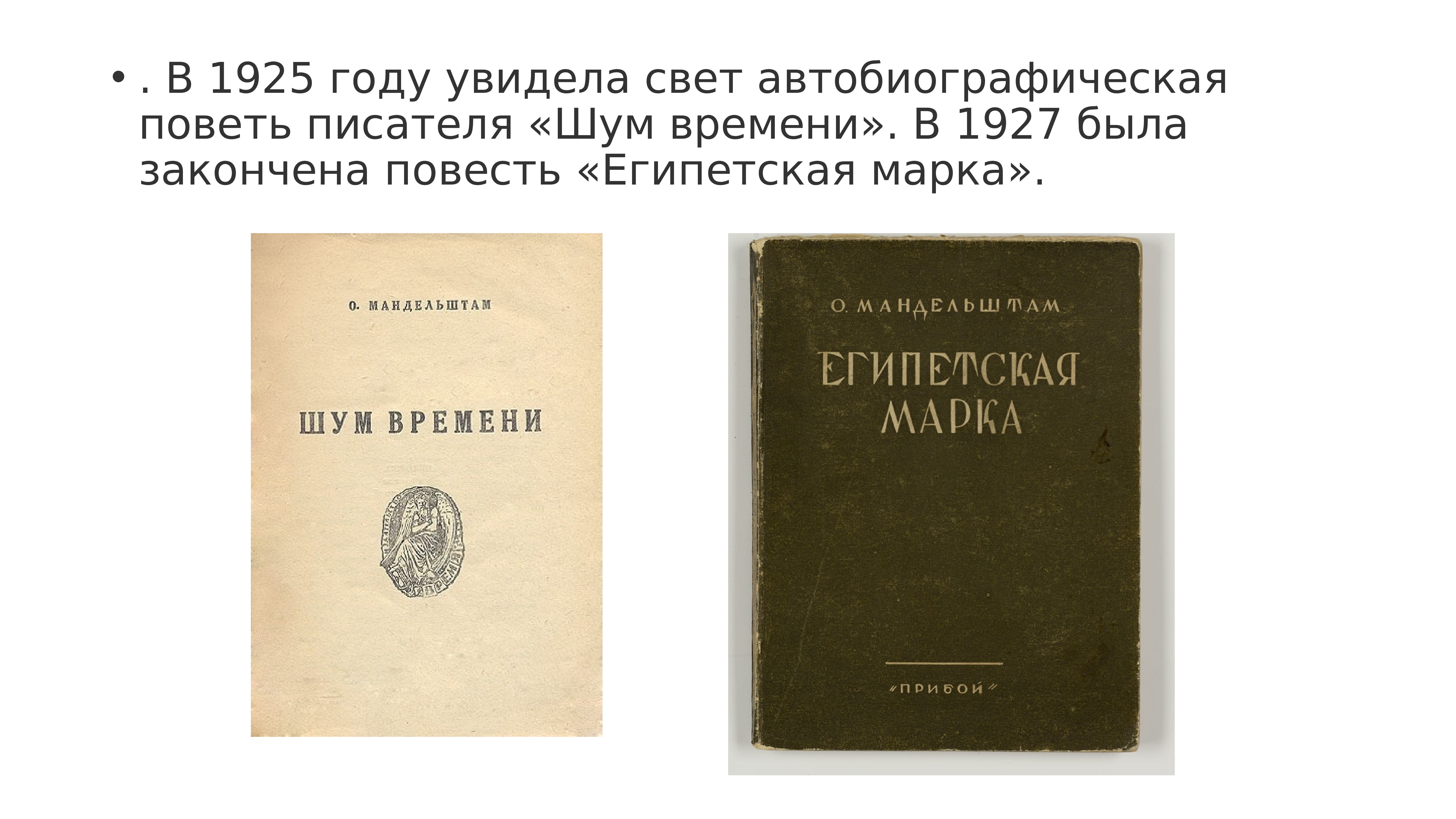 Шум времени. Осип Мандельштам Египетская марка. Первая книга Мандельштама. Мандельштам о. 