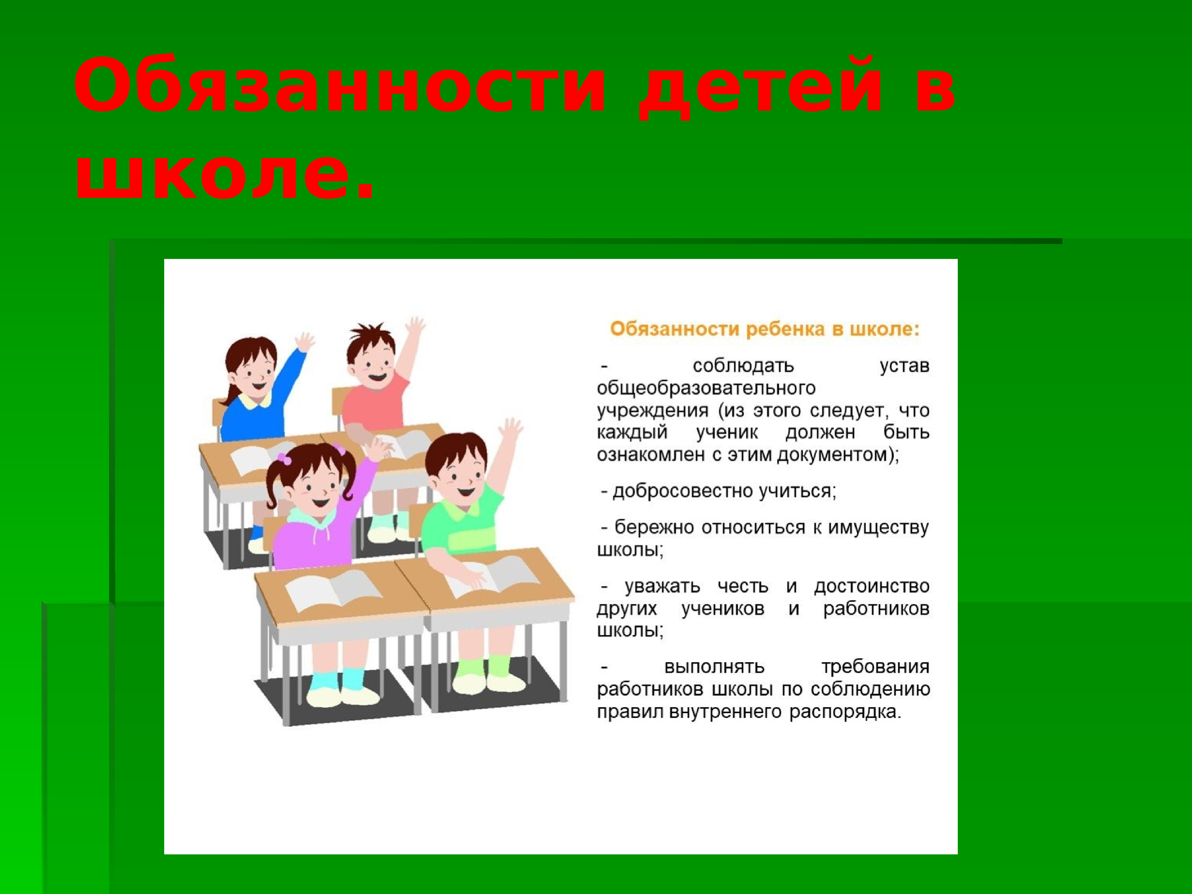 Обязанности школы в россии. Обязанности детей в школе. Праваиобязаннлсти ребенка.