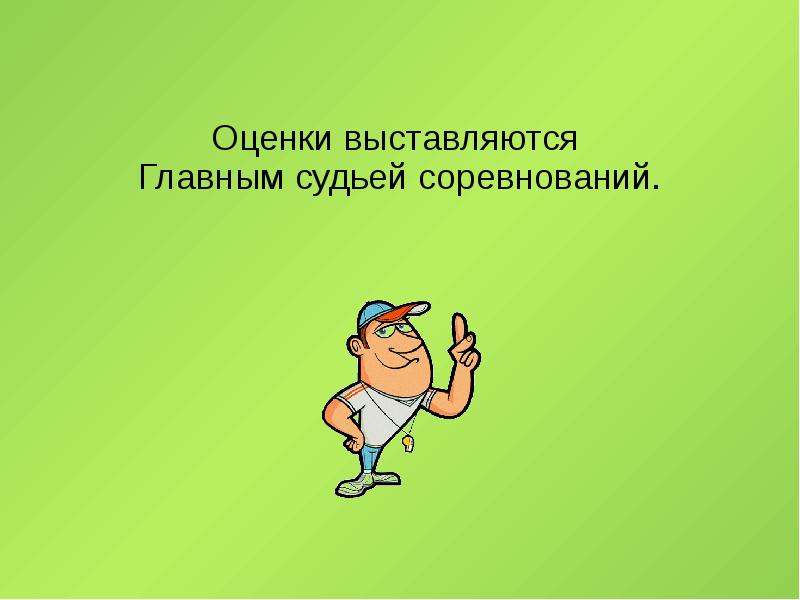 Спортивный судья презентация