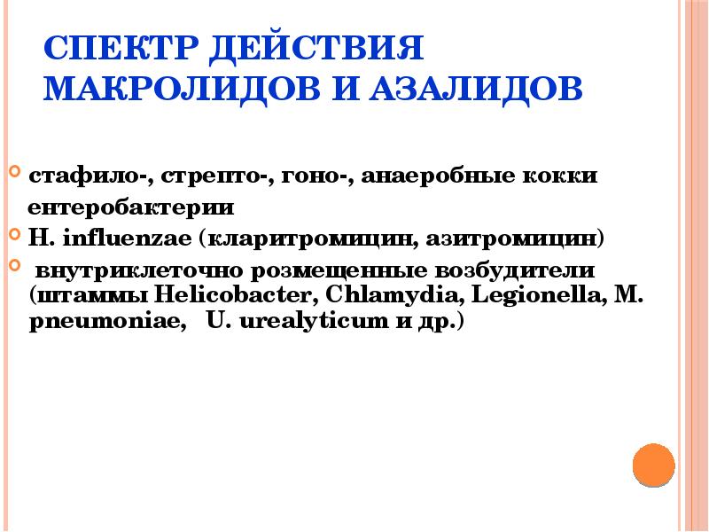 Спектр действия. Макролид спектр действич. Спектр действия макролидов и азалидов. Макролиды спектр действия. Спектр антимикробного действия макролидов.