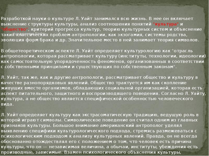 Культура анализ. Культурологическая концепция л Уайта. Культурологическая концепция л Уайта кратко. Культура и Культурология в концепции л.Уайта. Подходы л Уайта к культуре.