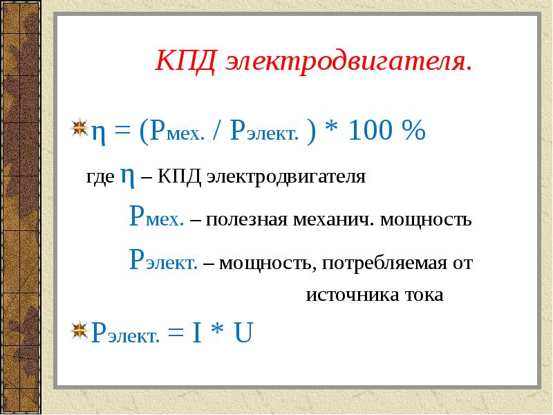 Кпд электродвигателя презентация