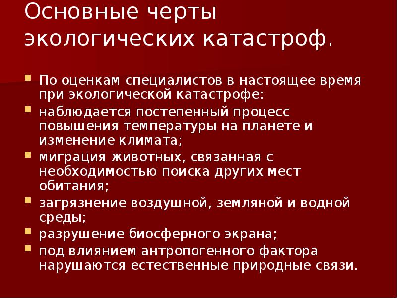 Экологические катастрофы презентация