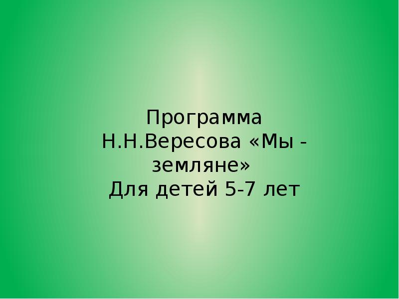 Программа мы. Программа мы Земляне Вересова. Мы Земляне н.н Вересов. Вересов мы Земляне. Экологическая программа мы Земляне н Вересова.