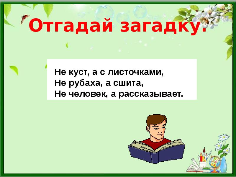 Не рубашка а сшита. Не человек а рассказывает загадка. Загадки с не с глаголами. Не куст а с листочками не рубашка а сшита не человек а рассказывает. Не куст а с листочками загадка.