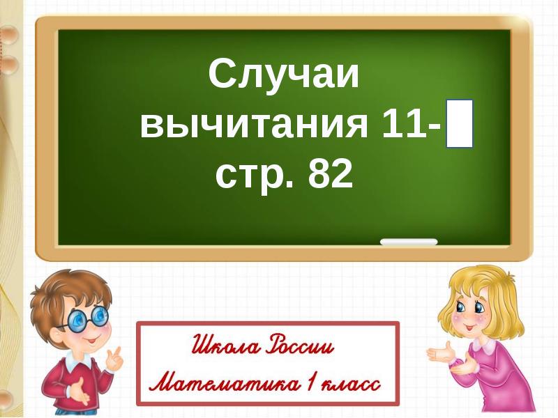 Случаи вычитания 11 1 класс школа россии презентация