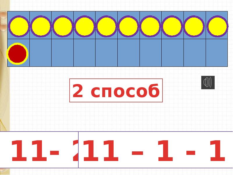 вычитание 11
