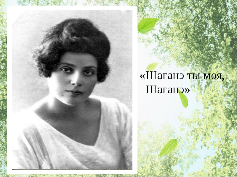 Шаганэ. Сергей Есенин Шаганэ. Шаганэ ты моя, Шаганэ. Шаганэ ты моя Шаганэ Автор. Маяковский Шаганэ ты моя Шаганэ.