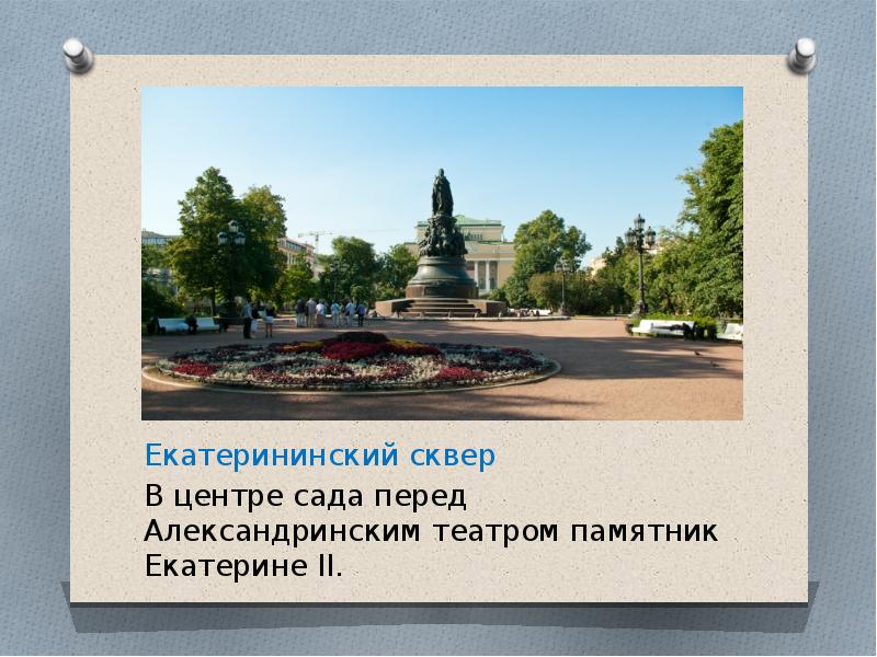 Памятник екатерине ii санкт петербург презентация - 94 фото