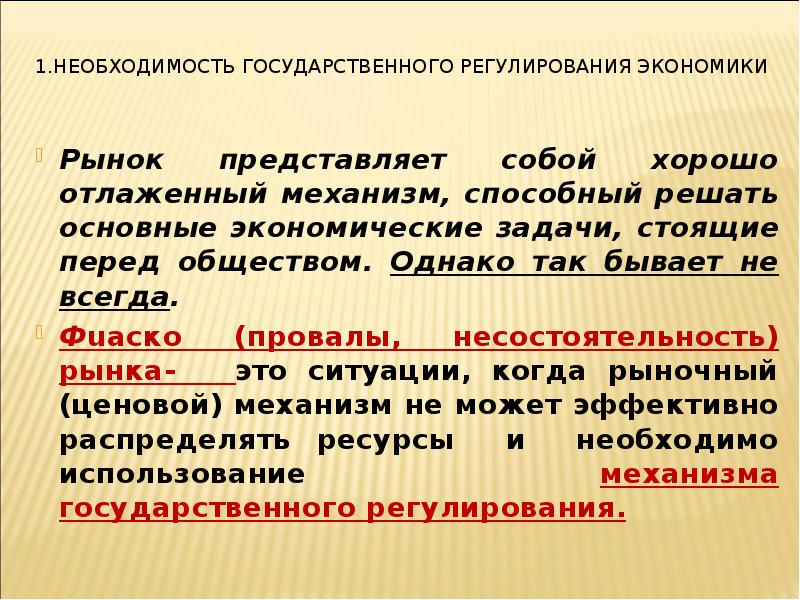 Необходимость государственного вмешательства в экономику